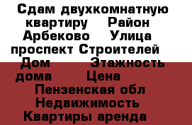 Сдам двухкомнатную квартиру  › Район ­ Арбеково  › Улица ­ проспект Строителей  › Дом ­ 40 › Этажность дома ­ 9 › Цена ­ 7 000 - Пензенская обл. Недвижимость » Квартиры аренда   